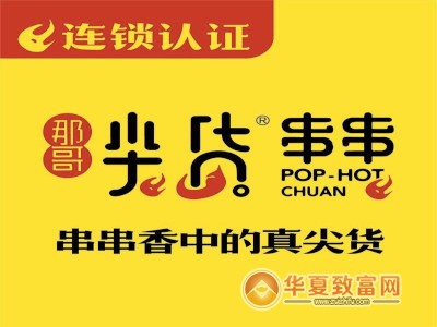 那哥尖货串串加盟